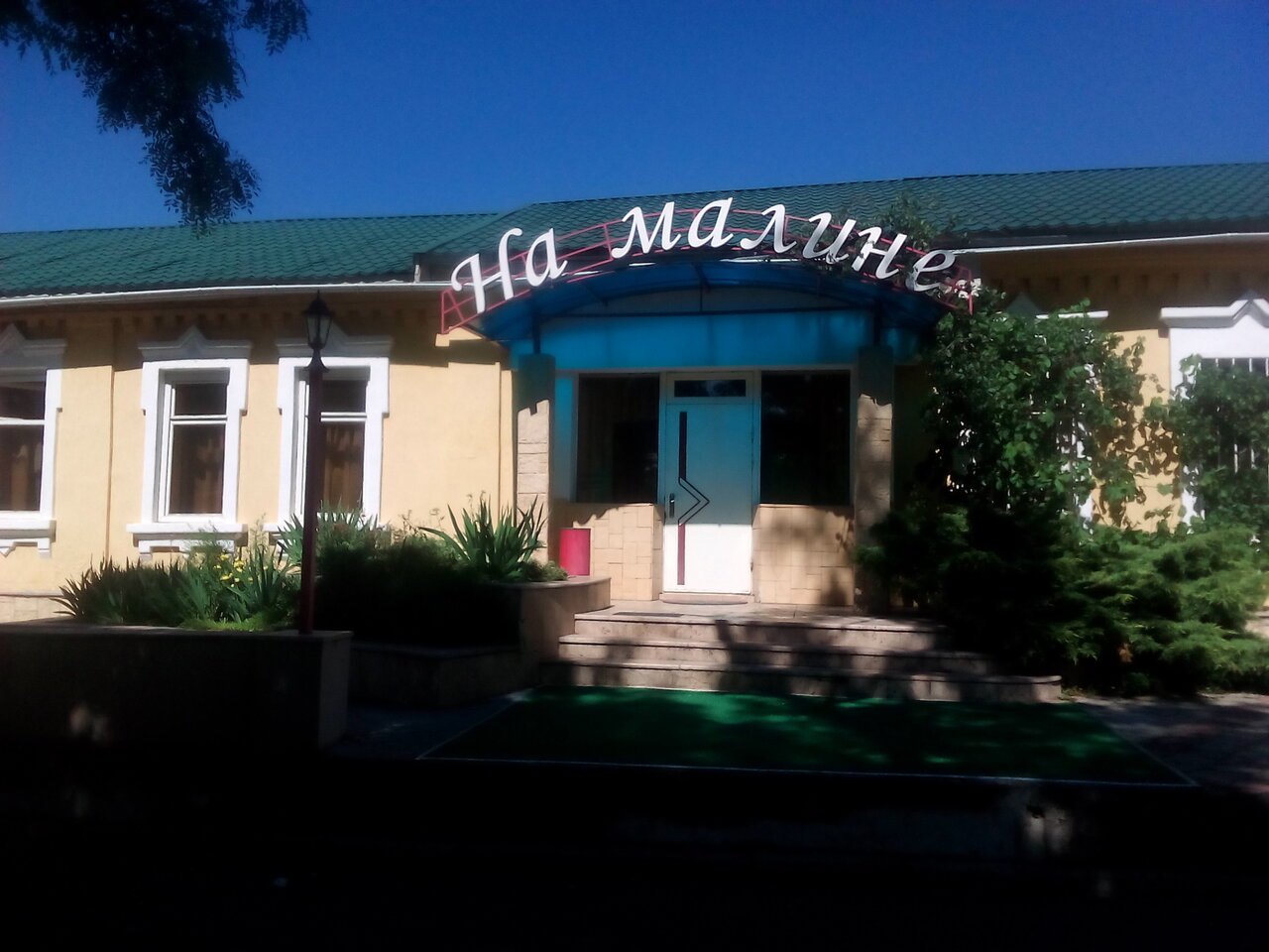 Гостевой дом На Малине Краснодар